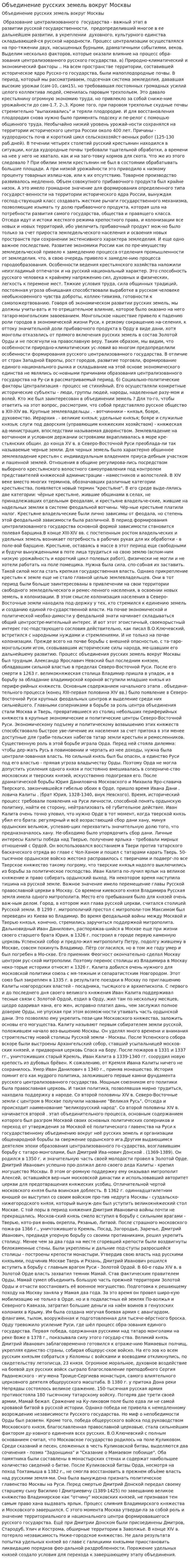Объединение русских земель вокруг Москвы. 2