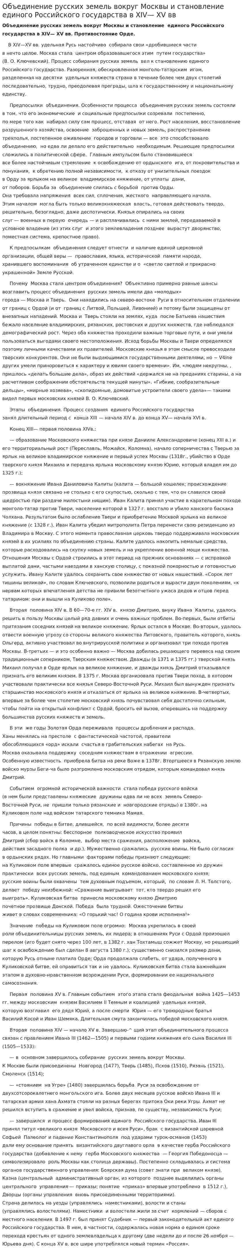 Объединение русских земель вокруг Москвы и становление единого Российского государства в XIV— XV вв