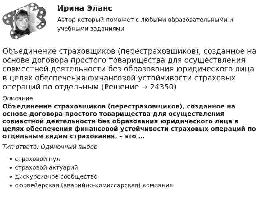      
          Описание
          Объединение страховщиков (перестраховщиков), созданное на основе договора простого товарищества для осуществления совместной деятельности без образования юридического лица в целях обеспечения финансовой устойчивости страховых операций по отдельным видам страхования, – это …Тип ответа: Одиночный выборстраховой пулстраховой актуарийдискурсивное сообществосюрвейерская (аварийно-комиссарская) компания  
            
            
            Объединение ресурсов в процессе создания виртуального офиса проекта характеризуется … независимостью.Объединение страховщиков (перестраховщиков), созданное на основе договора простого товарищества для осуществления совместной деятельности без образования юридического лица в целях обеспечения финансовой устойчивости страховых операций по отдельным Объединение фирм, сходных между собой по ключевым конкурентным характеристикам и отличающихся по ним от других фирм отрасли или рынка, называется Объединение фирм, сходных между собой по ключевым конкурентным  характеристикам и отличающихся по ним от других фирм отрасли или рынка, – это …… объединяет в одном полисе риски пожара, кражи, стихийных бедствий, аварийОбъект анализа на микроуровне – это …Объективная оценка экономического прошлого страны с помощью системы национальных счетов (СНС), на основе которой можно вырабатывать действенную экономическую политику, называется …ОБЩИЙ ПСИХОЛОГИЧЕСКИЙ ПРАКТИКУМ (ЧАСТЬ 1/1) Контрольная работа Московский Международный УниверситетОбщий рынок состоит из двух взаимозаменяемых товаров. Равновесие на каждом из рынков описано векторами цен Pxи Py.Общим собранием акционеров 11.01.2007 приняты решения о привлечении кредита на сумму 18 млн. руб. под 13 % годовых для приобретения нежилого помещения и передаче в залог в качестве обеспечения кредита, принадлежащего обществу недвижимого Общую типологию культур формулирует ...Объединение в единое целое компонентов (факторов), которые способствуют развитию обучающихся и педагогов в их непосредственном взаимодействии, – это … процесс Объединение двух почтовых филиалов и сортировочный центр в единую сеть оптоволокном.Объединение нескольких квартир с лестничной клеткой, называется: