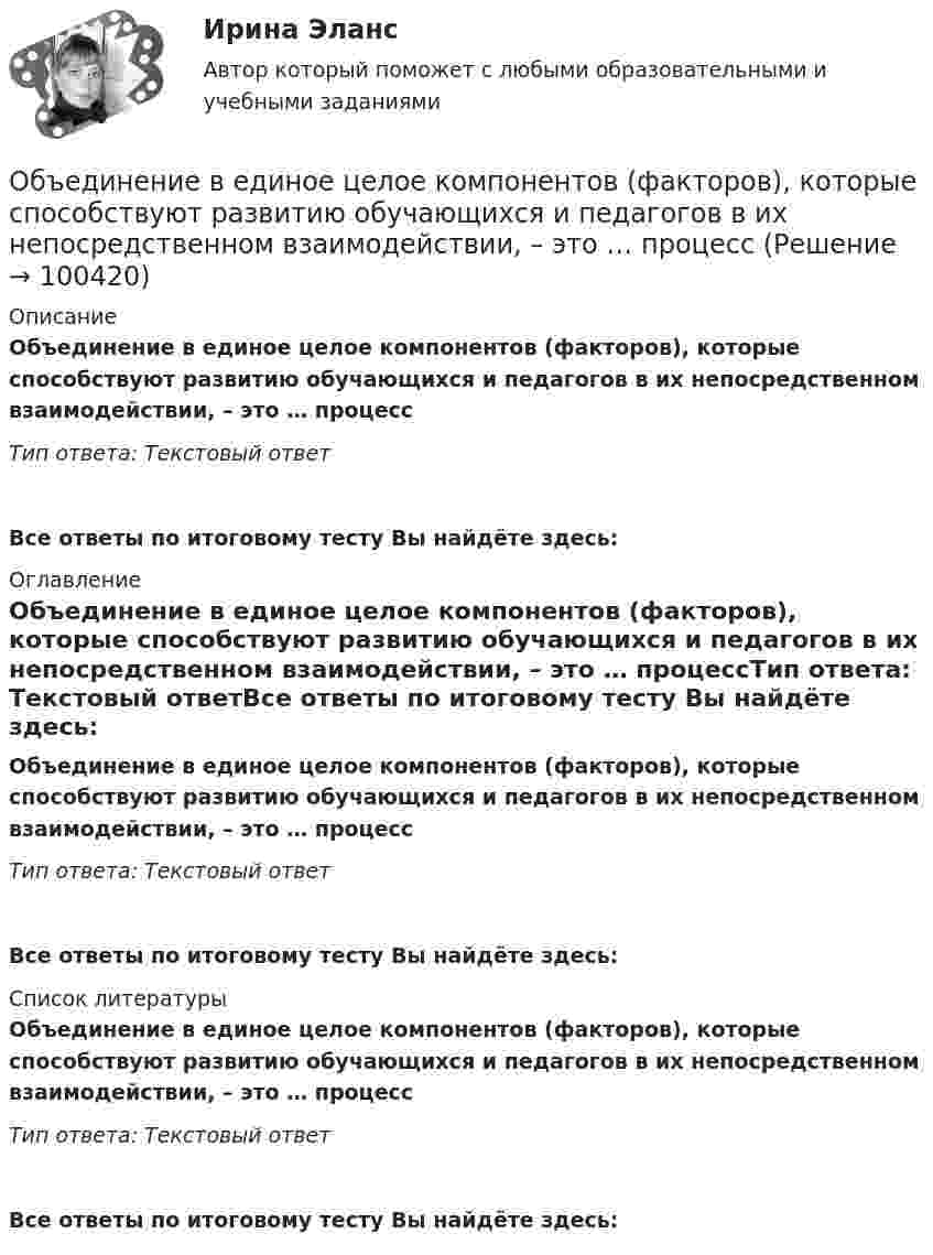      
            Описание
            Объединение в единое целое компонентов (факторов), которые способствуют развитию обучающихся и педагогов в их непосредственном взаимодействии, – это … процессТип ответа: Текстовый ответ Все ответы по итоговому тесту Вы найдёте здесь:  
            Оглавление
            Объединение в единое целое компонентов (факторов), которые способствуют развитию обучающихся и педагогов в их непосредственном взаимодействии, – это … процессТип ответа: Текстовый ответВсе ответы по итоговому тесту Вы найдёте здесь:  
            Список литературы
            Объединение в единое целое компонентов (факторов), которые способствуют развитию обучающихся и педагогов в их непосредственном взаимодействии, – это … процессТип ответа: Текстовый ответВсе ответы по итоговому тесту Вы найдёте здесь:  
            
            
            Общую типологию культур формулирует ...Объединение в единое целое компонентов (факторов), которые способствуют развитию обучающихся и педагогов в их непосредственном взаимодействии, – это … процесс Объединение двух почтовых филиалов и сортировочный центр в единую сеть оптоволокном.Объединение нескольких квартир с лестничной клеткой, называется:Объединение «Продимпорт» обратилось в арбитражный суд Тюменской области с исковым заявлением к товариществу «Сигма» и Тюменскому объединению «Запсибпродторг» о взыскании 2 мил. Руб., недоплаченных «Сигмой» по счету за импортный сок по мотиву завышения цены.Объединение ресурсов в процессе создания виртуального офиса проекта характеризуется … независимостью.Объединение страховщиков (перестраховщиков), созданное на основе договора простого товарищества для осуществления совместной деятельности без образования юридического лица в целях обеспечения финансовой устойчивости страховых операций по отдельным 💯 Общий и стратегический менеджмент.ои(dor) (ответы на тест Синергия / МОИ / МТИ / МосАП, октябрь 2023)💯 Общий и стратегический менеджмент.ои(dor) (ответы на тест Синергия / МОИ / МТИ / МосАП, сентябрь 2023)💯 Общий и стратегический менеджмент.ои(dor) (ответы на тест Синергия / МОИ / МТИ / МосАП, январь 2024)«Общий план аудита основных средств»﻿ Проверяемая организация: АО «НЗПП с ОКБ» Период аудита: 18.04.2018-28.04.2018 гг. Количество человеко-часов: 80 часовОбщий психологический практикумОБЩИЙ ПСИХОЛОГИЧЕСКИЙ ПРАКТИКУМ (ЧАСТЬ 1/1) Контрольная работа Московский Международный УниверситетОбщий рынок состоит из двух взаимозаменяемых товаров. Равновесие на каждом из рынков описано векторами цен Pxи Py.