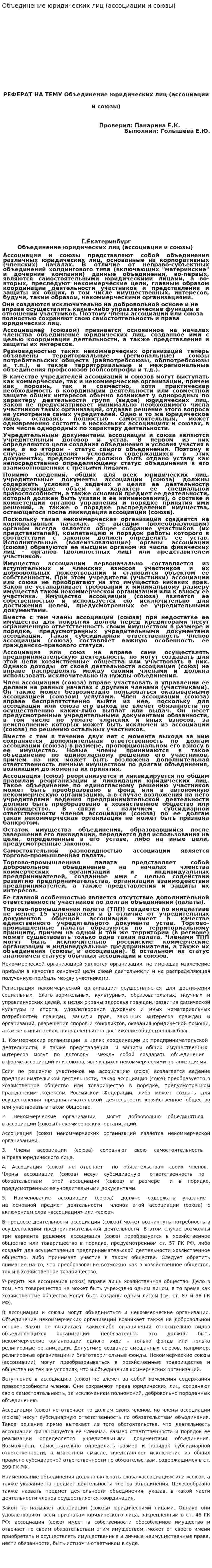 Объединение юридических лиц (ассоциации и союзы)