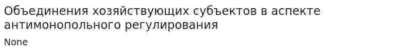 Объединения хозяйствующих субъектов в аспекте антимонопольного регулирования