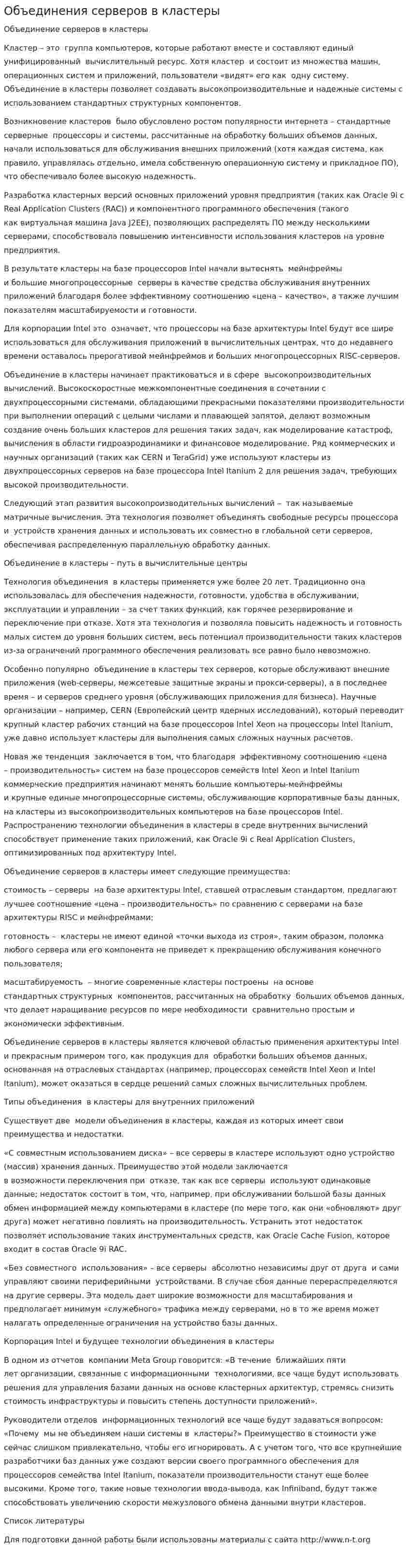 Объединения серверов в кластеры