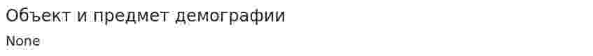 Объект и предмет демографии. 2