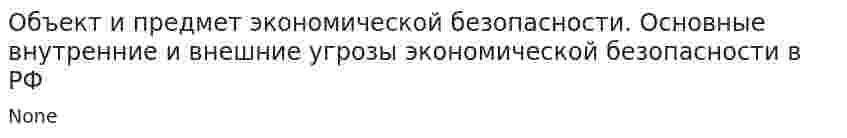 Объект и предмет экономической безопасности. Основные внутренние и внешние угрозы экономической безопасности в РФ