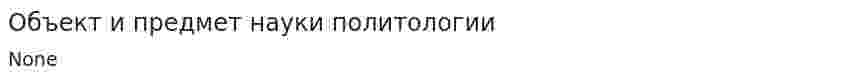 Объект и предмет науки политологии. 2