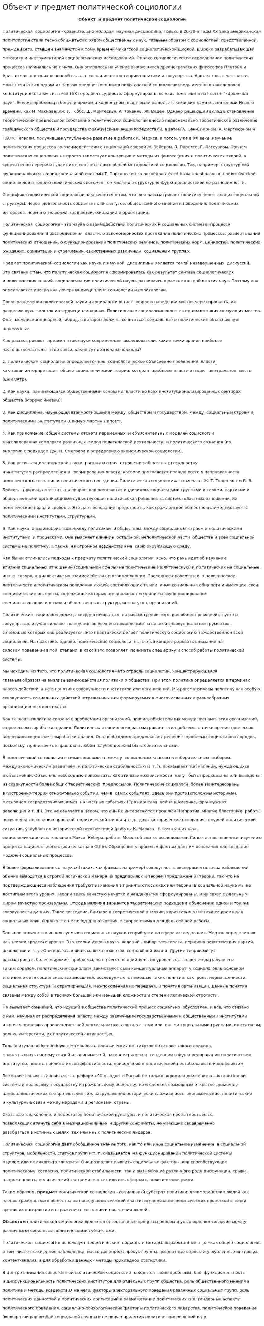 Объект и предмет политической социологии