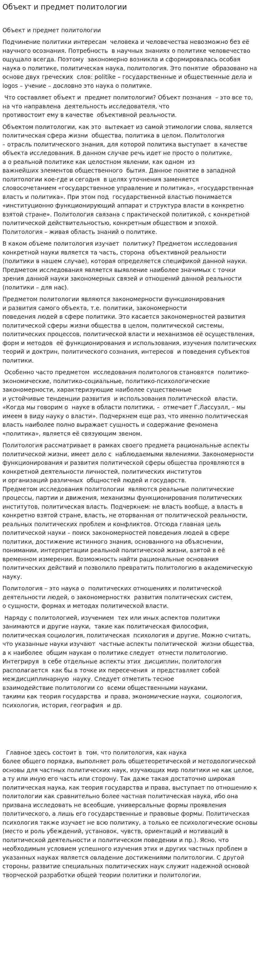 Объект и предмет политологии