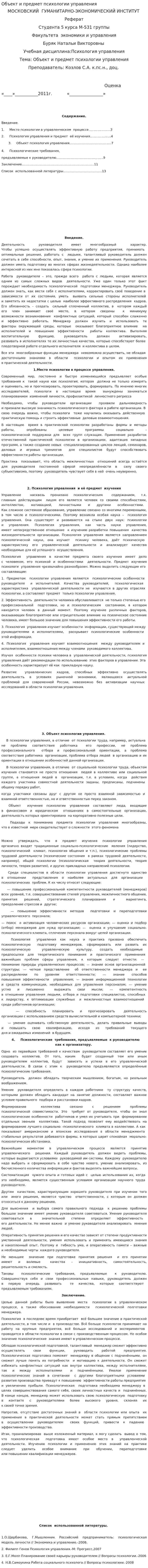 Объект и предмет психологии управления