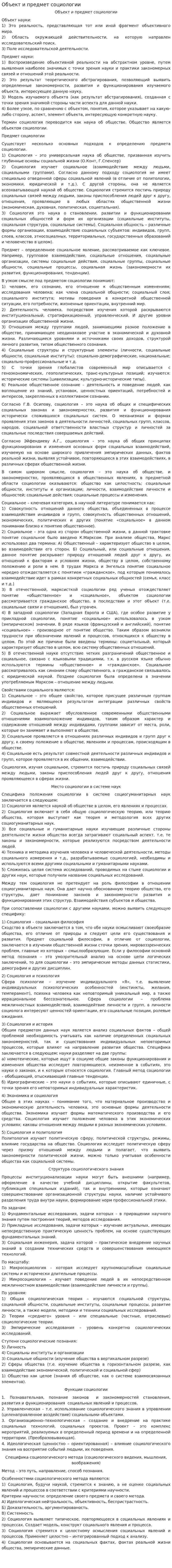 Объект и предмет социологии. 11