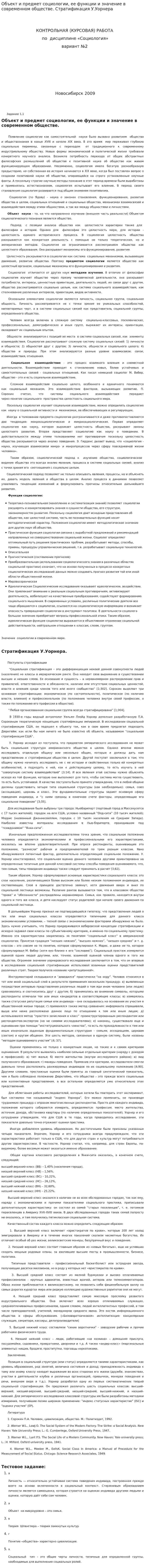 Объект и предмет социологии, ее функции и значение в современном обществе. Стратификация У.Уорнера