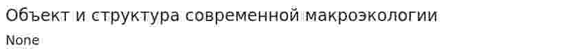 Объект и структура современной макроэкологии