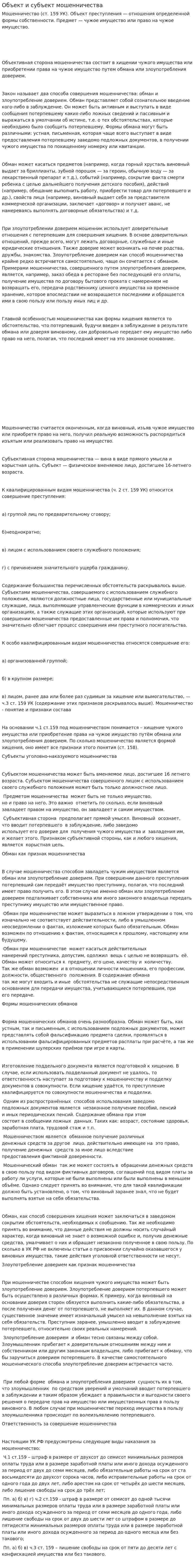 Объект и субъект мошенничества