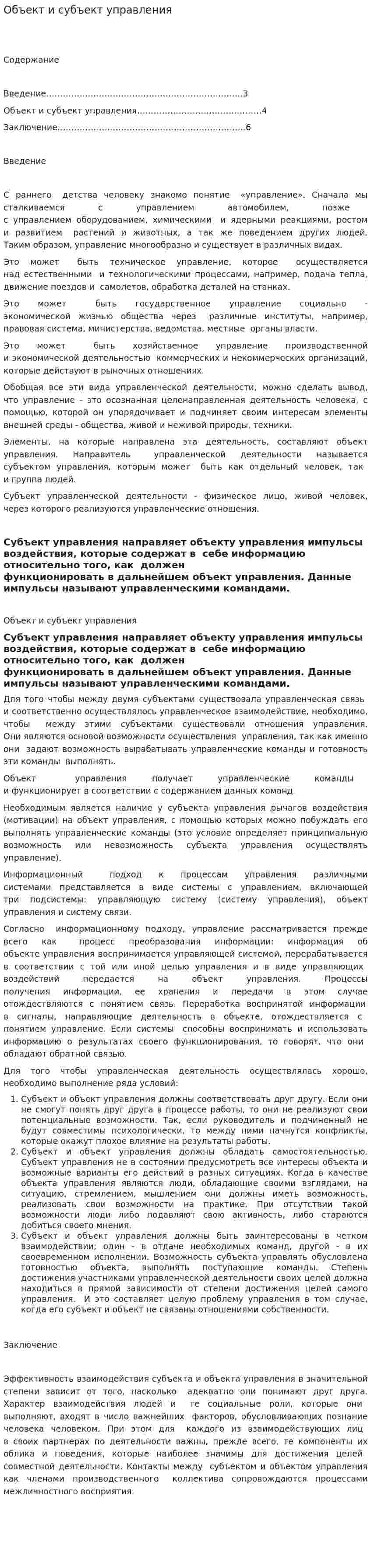 Объект и субъект управления