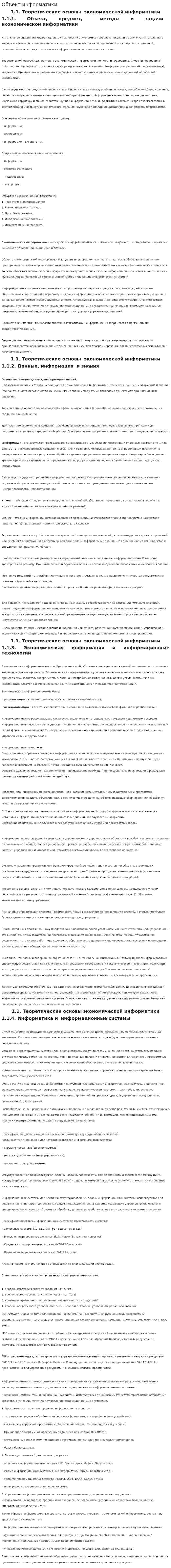 Объект информатики