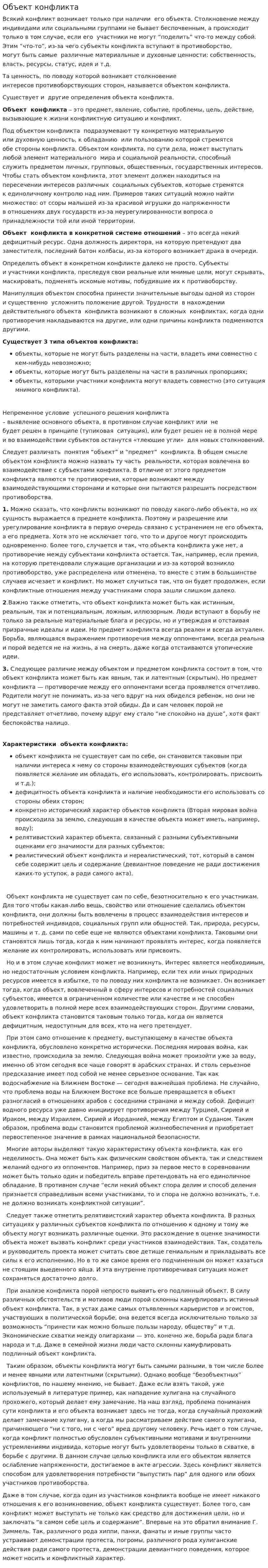 Объект конфликта