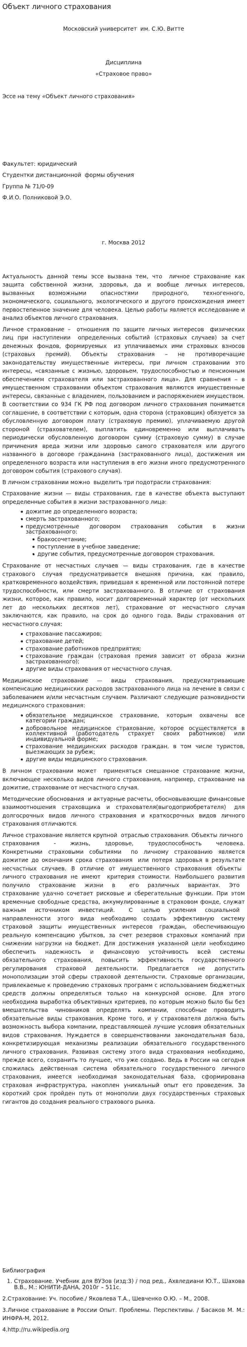 Объект личного страхования