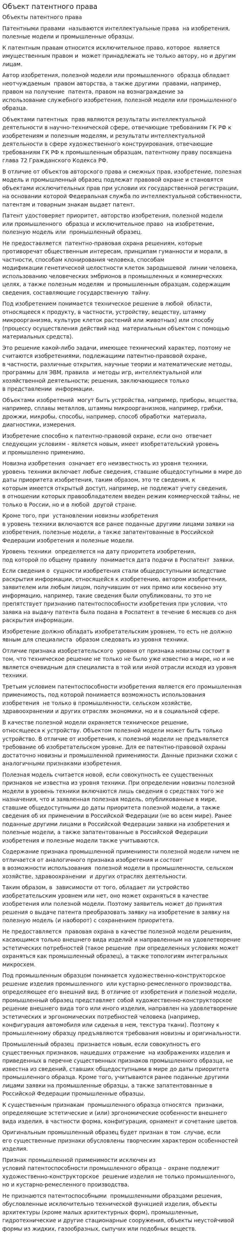Объект патентного права