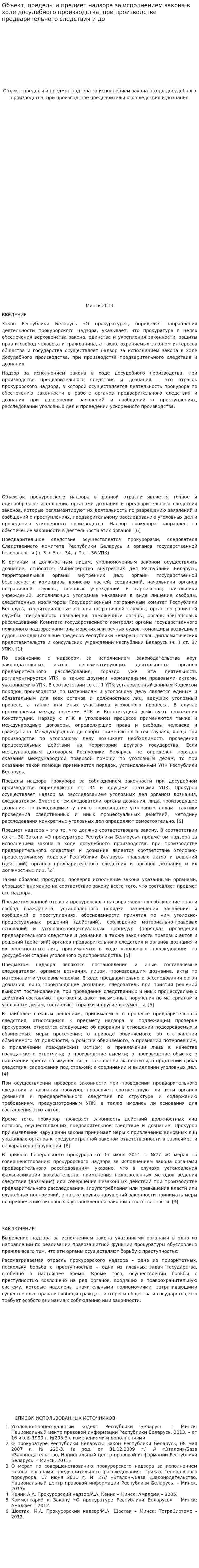 Объект, пределы и предмет надзора за исполнением закона в ходе досудебного производства, при производстве предварительного следствия и до