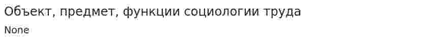 Объект, предмет, функции социологии труда. 2