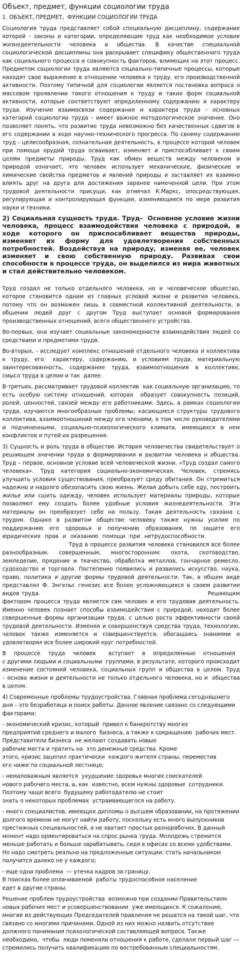Объект, предмет, функции социологии труда
