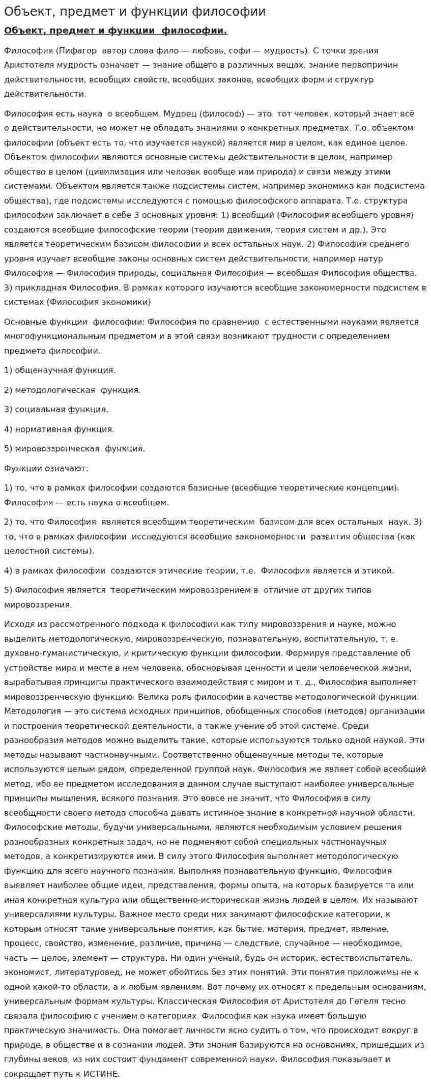 Объект, предмет и функции философии