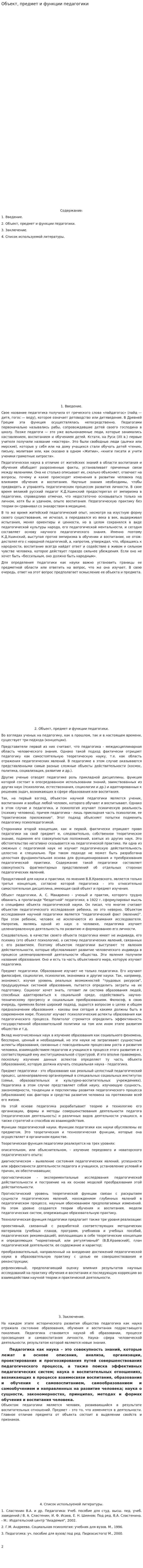 Объект, предмет и функции педагогики. 2