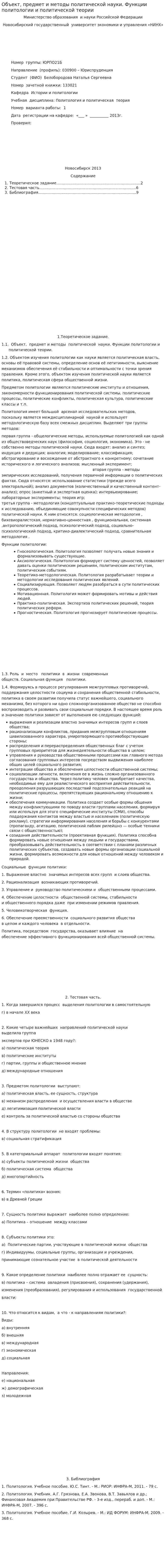 Объект, предмет и методы политической науки. Функции политологии и политической теории