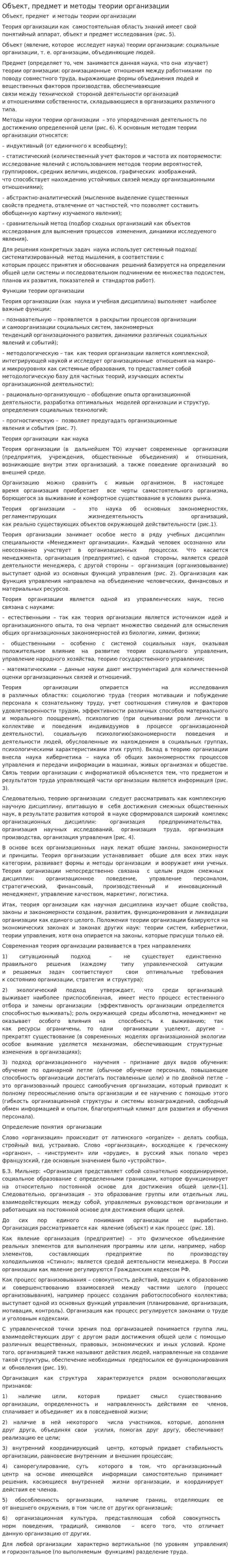 Объект, предмет и методы теории организации