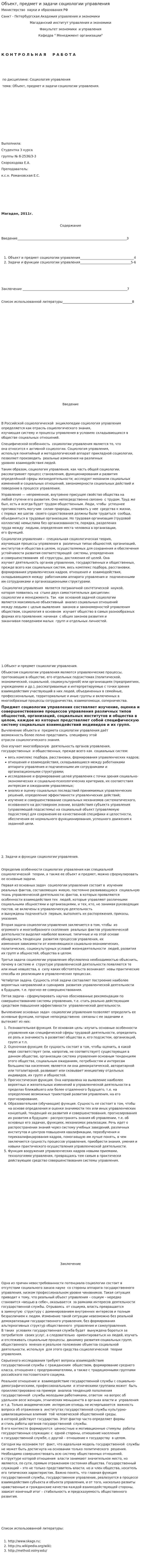 Объект, предмет и задачи социологии управления