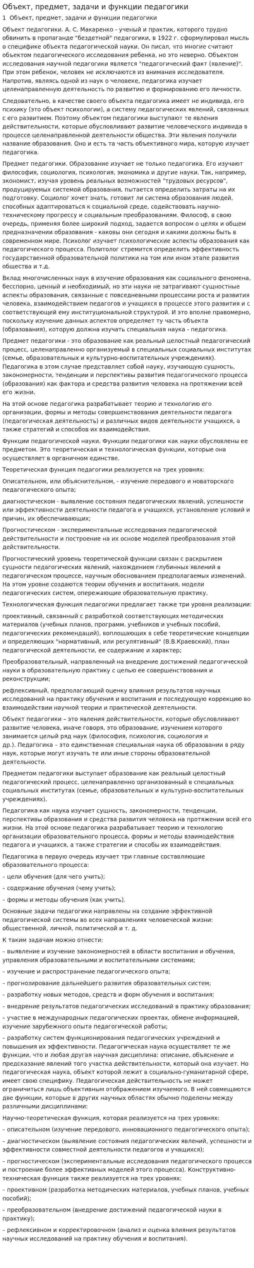 Объект, предмет, задачи и функции педагогики
