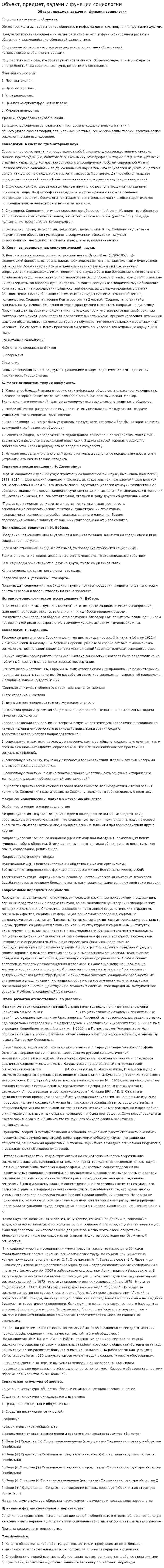 Объект, предмет, задачи и функции социологии
