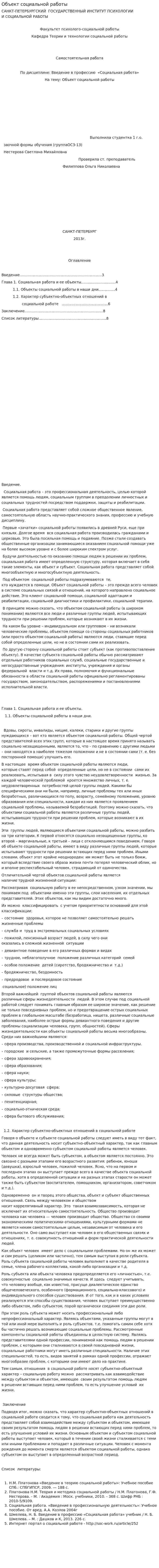 Объект социальной работы