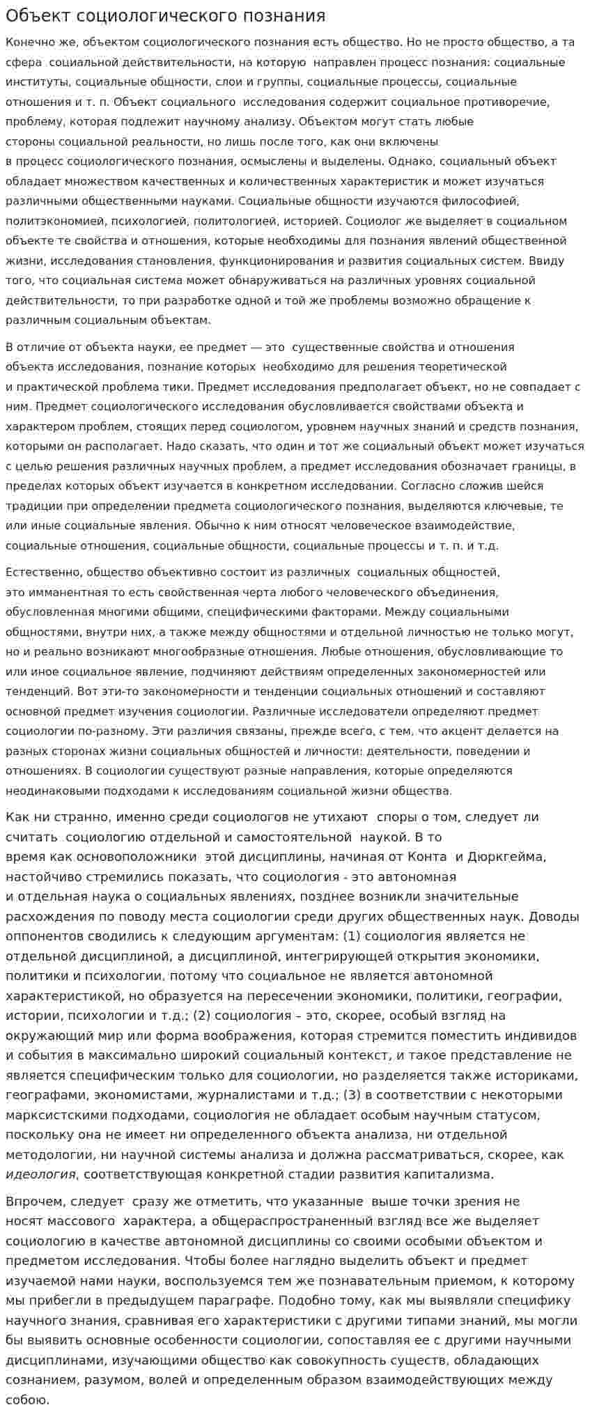 Объект социологического познания