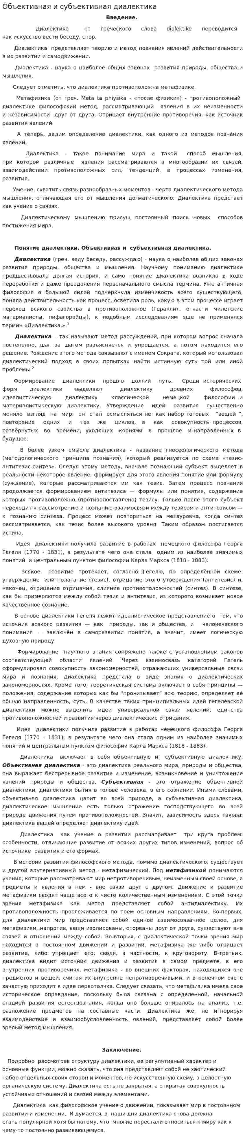Объективная и субъективная диалектика