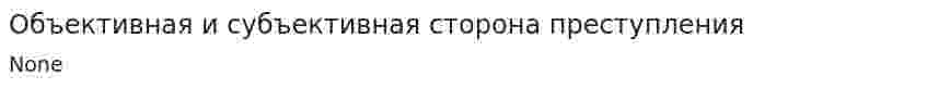 Объективная и субъективная сторона преступления
