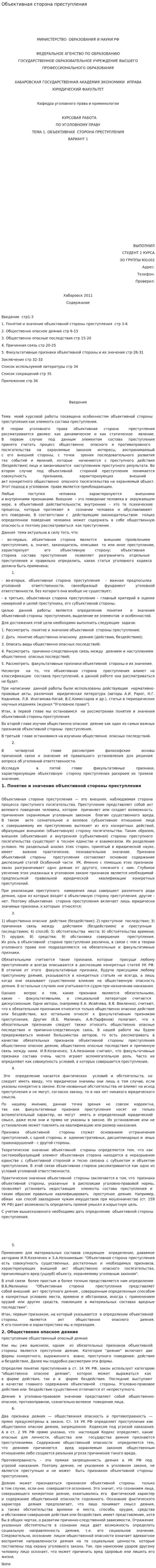 Объективная сторона преступления. 11