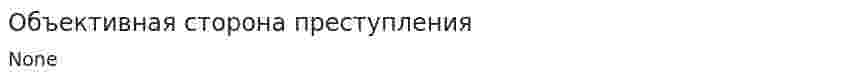 Объективная сторона преступления. 20