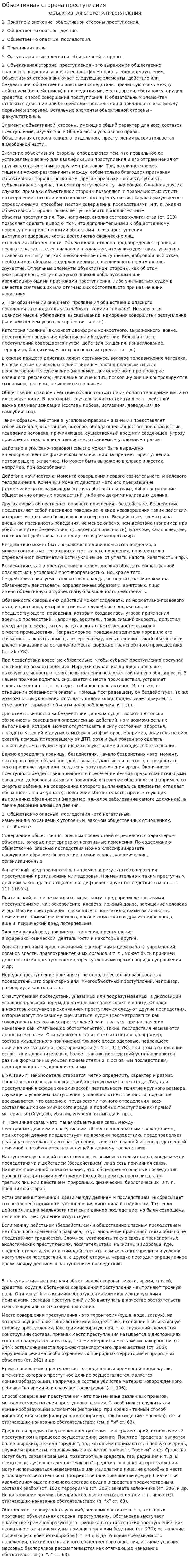 Объективная сторона преступления. 2