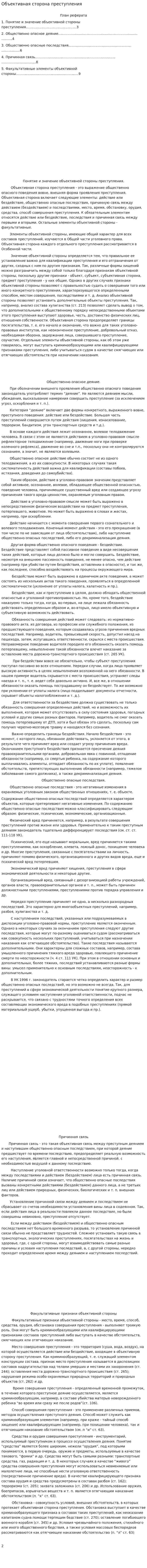 Объективная сторона преступления. 6