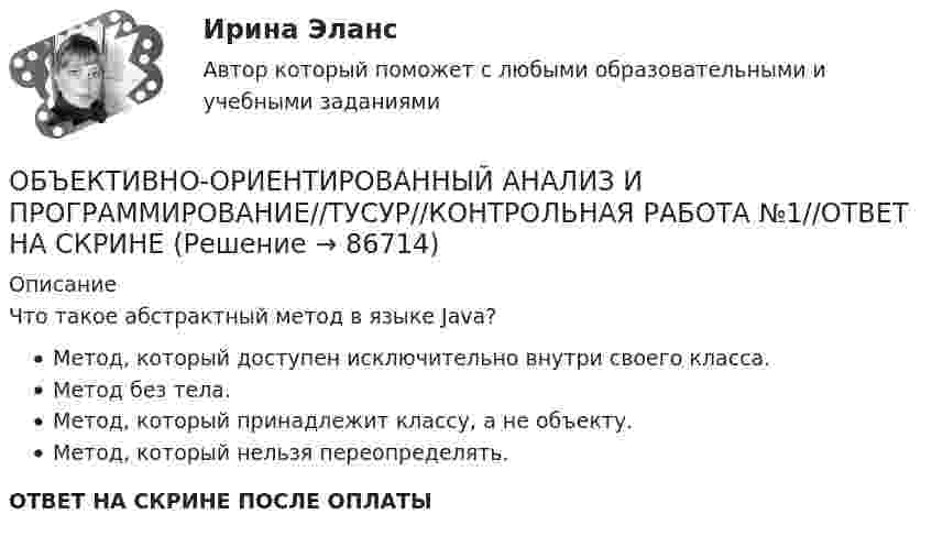      
            Описание
            Что такое абстрактный метод в языке Java?Метод, который доступен исключительно внутри своего класса.Метод без тела.Метод, который принадлежит классу, а не объекту.Метод, который нельзя переопределять.ОТВЕТ НА СКРИНЕ ПОСЛЕ ОПЛАТЫ   
            
            
            ОБЪЕКТИВНО-ОРИЕНТИРОВАННЫЙ АНАЛИЗ И ПРОГРАММИРОВАНИЕ//ТУСУР//КОНТРОЛЬНАЯ РАБОТА №1//ОТВЕТ НА СКРИНЕОБЪЕКТИВНО-ОРИЕНТИРОВАННЫЙ АНАЛИЗ И ПРОГРАММИРОВАНИЕ//ТУСУР//КОНТРОЛЬНАЯ РАБОТА №1//ОТВЕТ НА СКРИНЕОБЪЕКТИВНО-ОРИЕНТИРОВАННЫЙ АНАЛИЗ И ПРОГРАММИРОВАНИЕ//ТУСУР//КОНТРОЛЬНАЯ РАБОТА №1//ОТВЕТ НА СКРИНЕОБЪЕКТИВНО-ОРИЕНТИРОВАННЫЙ АНАЛИЗ И ПРОГРАММИРОВАНИЕ//ТУСУР//КОНТРОЛЬНАЯ РАБОТА №1//ОТВЕТ НА СКРИНЕОБЪЕКТИВНО-ОРИЕНТИРОВАННЫЙ АНАЛИЗ И ПРОГРАММИРОВАНИЕ//ТУСУР//КОНТРОЛЬНАЯ РАБОТА №1//ОТВЕТ НА СКРИНЕОБЪЕКТИВНО-ОРИЕНТИРОВАННЫЙ АНАЛИЗ И ПРОГРАММИРОВАНИЕ//ТУСУР//КОНТРОЛЬНАЯ РАБОТА №1//ОТВЕТ НА СКРИНЕОБЪЕКТИВНО-ОРИЕНТИРОВАННЫЙ АНАЛИЗ И ПРОГРАММИРОВАНИЕ//ТУСУР//КОНТРОЛЬНАЯ РАБОТА №1//ОТВЕТ НА СКРИНЕОбъективная оценка экономического прошлого страны с помощью системы национальных счетов (СНС), на основе которой можно вырабатывать действенную экономическую политику, называется …Объективное вменение означает привлечение к уголовной ответственности ...Объективной основой формирования мировой экономики на современном этапе выступает …ОБЪЕКТИВНО-ОРИЕНТИРОВАННЫЙ АНАЛИЗ И ПРОГРАММИРОВАНИЕ//ТУСУР//КОНТРОЛЬНАЯ РАБОТА №1//ОТВЕТ НА СКРИНЕОБЪЕКТИВНО-ОРИЕНТИРОВАННЫЙ АНАЛИЗ И ПРОГРАММИРОВАНИЕ//ТУСУР//КОНТРОЛЬНАЯ РАБОТА №1//ОТВЕТ НА СКРИНЕОБЪЕКТИВНО-ОРИЕНТИРОВАННЫЙ АНАЛИЗ И ПРОГРАММИРОВАНИЕ//ТУСУР//КОНТРОЛЬНАЯ РАБОТА №1//ОТВЕТ НА СКРИНЕОБЪЕКТИВНО-ОРИЕНТИРОВАННЫЙ АНАЛИЗ И ПРОГРАММИРОВАНИЕ//ТУСУР//КОНТРОЛЬНАЯ РАБОТА №1//ОТВЕТ НА СКРИНЕ