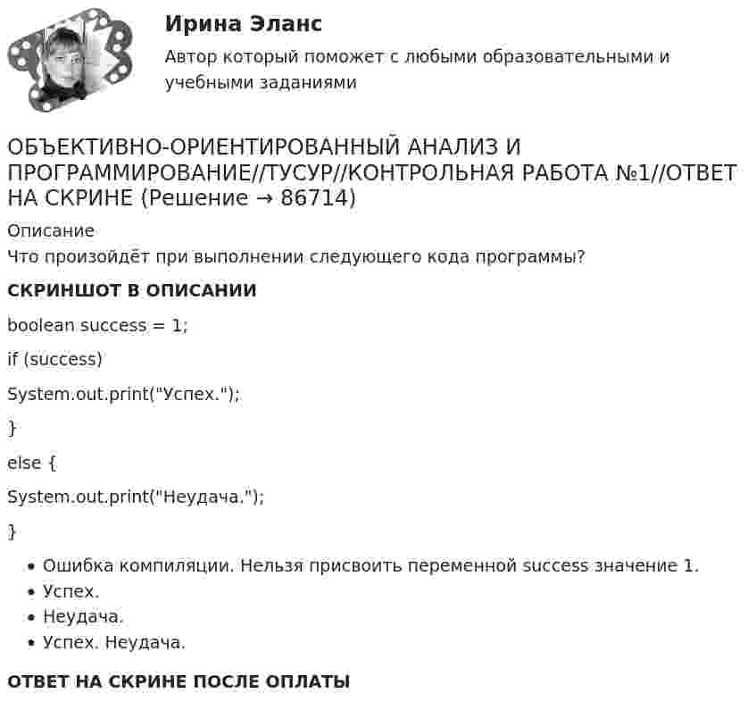     
            Описание
            Что произойдёт при выполнении следующего кода программы?СКРИНШОТ В ОПИСАНИИboolean success = 1;if (success)System.out.print(Успех.);}else {System.out.print(Неудача.);}Ошибка компиляции. Нельзя присвоить переменной success значение 1.Успех.Неудача.Успех. Неудача.ОТВЕТ НА СКРИНЕ ПОСЛЕ ОПЛАТЫ   
            
            
            ОБЪЕКТИВНО-ОРИЕНТИРОВАННЫЙ АНАЛИЗ И ПРОГРАММИРОВАНИЕ//ТУСУР//КОНТРОЛЬНАЯ РАБОТА №1//ОТВЕТ НА СКРИНЕОБЪЕКТИВНО-ОРИЕНТИРОВАННЫЙ АНАЛИЗ И ПРОГРАММИРОВАНИЕ//ТУСУР//КОНТРОЛЬНАЯ РАБОТА №1//ОТВЕТ НА СКРИНЕОБЪЕКТИВНО-ОРИЕНТИРОВАННЫЙ АНАЛИЗ И ПРОГРАММИРОВАНИЕ//ТУСУР//КОНТРОЛЬНАЯ РАБОТА №1//ОТВЕТ НА СКРИНЕОБЪЕКТИВНО-ОРИЕНТИРОВАННЫЙ АНАЛИЗ И ПРОГРАММИРОВАНИЕ//ТУСУР//КОНТРОЛЬНАЯ РАБОТА №1//ОТВЕТ НА СКРИНЕОБЪЕКТИВНО-ОРИЕНТИРОВАННЫЙ АНАЛИЗ И ПРОГРАММИРОВАНИЕ//ТУСУР//КОНТРОЛЬНАЯ РАБОТА №1//ОТВЕТ НА СКРИНЕОБЪЕКТИВНО-ОРИЕНТИРОВАННЫЙ АНАЛИЗ И ПРОГРАММИРОВАНИЕ//ТУСУР//КОНТРОЛЬНАЯ РАБОТА №1//ОТВЕТ НА СКРИНЕОбъективность и закономерность всех процессов так или иначе связаны с основой человеческой и общественной деятельности: потребностями и интересами субъектов, разнообразных по видам общественных формирований. Интересы, во-первых, выступают источникамиОбъективной основой формирования мировой экономики на современном этапе выступает …ОБЪЕКТИВНО-ОРИЕНТИРОВАННЫЙ АНАЛИЗ И ПРОГРАММИРОВАНИЕ//ТУСУР//КОНТРОЛЬНАЯ РАБОТА №1//ОТВЕТ НА СКРИНЕОБЪЕКТИВНО-ОРИЕНТИРОВАННЫЙ АНАЛИЗ И ПРОГРАММИРОВАНИЕ//ТУСУР//КОНТРОЛЬНАЯ РАБОТА №1//ОТВЕТ НА СКРИНЕОБЪЕКТИВНО-ОРИЕНТИРОВАННЫЙ АНАЛИЗ И ПРОГРАММИРОВАНИЕ//ТУСУР//КОНТРОЛЬНАЯ РАБОТА №1//ОТВЕТ НА СКРИНЕОБЪЕКТИВНО-ОРИЕНТИРОВАННЫЙ АНАЛИЗ И ПРОГРАММИРОВАНИЕ//ТУСУР//КОНТРОЛЬНАЯ РАБОТА №1//ОТВЕТ НА СКРИНЕОБЪЕКТИВНО-ОРИЕНТИРОВАННЫЙ АНАЛИЗ И ПРОГРАММИРОВАНИЕ//ТУСУР//КОНТРОЛЬНАЯ РАБОТА №1//ОТВЕТ НА СКРИНЕОБЪЕКТИВНО-ОРИЕНТИРОВАННЫЙ АНАЛИЗ И ПРОГРАММИРОВАНИЕ//ТУСУР//КОНТРОЛЬНАЯ РАБОТА №1//ОТВЕТ НА СКРИНЕ