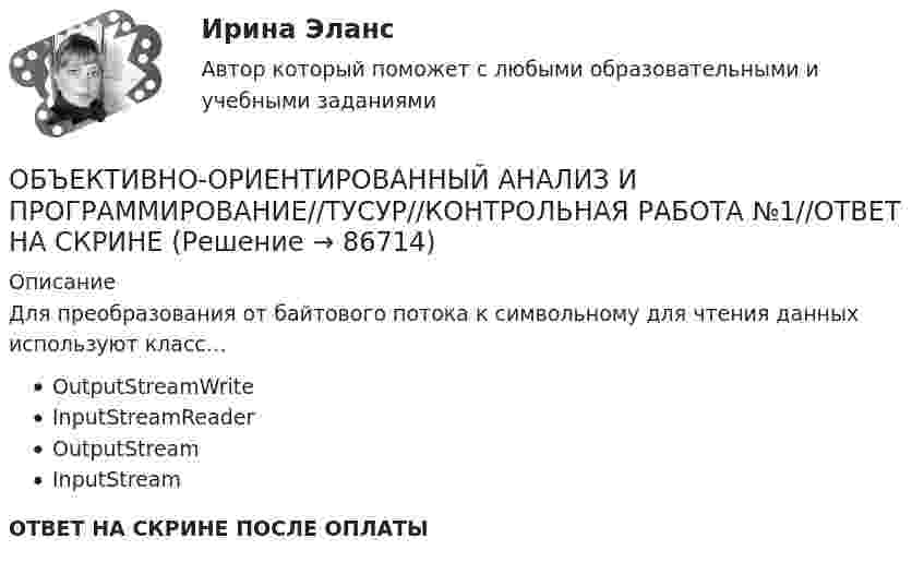      
            Описание
            Для преобразования от байтового потока к символьному для чтения данных используют класс…OutputStreamWriteInputStreamReaderOutputStreamInputStreamОТВЕТ НА СКРИНЕ ПОСЛЕ ОПЛАТЫ   
            
            
            ОБЪЕКТИВНО-ОРИЕНТИРОВАННЫЙ АНАЛИЗ И ПРОГРАММИРОВАНИЕ//ТУСУР//КОНТРОЛЬНАЯ РАБОТА №1//ОТВЕТ НА СКРИНЕОБЪЕКТИВНО-ОРИЕНТИРОВАННЫЙ АНАЛИЗ И ПРОГРАММИРОВАНИЕ//ТУСУР//КОНТРОЛЬНАЯ РАБОТА №1//ОТВЕТ НА СКРИНЕОБЪЕКТИВНО-ОРИЕНТИРОВАННЫЙ АНАЛИЗ И ПРОГРАММИРОВАНИЕ//ТУСУР//КОНТРОЛЬНАЯ РАБОТА №1//ОТВЕТ НА СКРИНЕОбъективность и закономерность всех процессов так или иначе связаны с основой человеческой и общественной деятельности: потребностями и интересами субъектов, разнообразных по видам общественных формирований. Интересы, во-первых, выступают источникамиобъективные и субъективные показатели инновационного развитияОбъективные, существенные, устойчивые связи между составными компонентами процесса обучения, которые носят преимущественно вероятностно-статистический характер и проявляются как тенденции, – это … обучения Объективные факторы, провоцирующие развитие конфликтов, обстоятельства, которые привели к столкновению двух сторон, – это … конфликтаОБЪЕКТИВНО-ОРИЕНТИРОВАННЫЙ АНАЛИЗ И ПРОГРАММИРОВАНИЕ//ТУСУР//КОНТРОЛЬНАЯ РАБОТА №1//ОТВЕТ НА СКРИНЕОБЪЕКТИВНО-ОРИЕНТИРОВАННЫЙ АНАЛИЗ И ПРОГРАММИРОВАНИЕ//ТУСУР//КОНТРОЛЬНАЯ РАБОТА №1//ОТВЕТ НА СКРИНЕОБЪЕКТИВНО-ОРИЕНТИРОВАННЫЙ АНАЛИЗ И ПРОГРАММИРОВАНИЕ//ТУСУР//КОНТРОЛЬНАЯ РАБОТА №1//ОТВЕТ НА СКРИНЕОБЪЕКТИВНО-ОРИЕНТИРОВАННЫЙ АНАЛИЗ И ПРОГРАММИРОВАНИЕ//ТУСУР//КОНТРОЛЬНАЯ РАБОТА №1//ОТВЕТ НА СКРИНЕОБЪЕКТИВНО-ОРИЕНТИРОВАННЫЙ АНАЛИЗ И ПРОГРАММИРОВАНИЕ//ТУСУР//КОНТРОЛЬНАЯ РАБОТА №1//ОТВЕТ НА СКРИНЕОБЪЕКТИВНО-ОРИЕНТИРОВАННЫЙ АНАЛИЗ И ПРОГРАММИРОВАНИЕ//ТУСУР//КОНТРОЛЬНАЯ РАБОТА №1//ОТВЕТ НА СКРИНЕОБЪЕКТИВНО-ОРИЕНТИРОВАННЫЙ АНАЛИЗ И ПРОГРАММИРОВАНИЕ//ТУСУР//КОНТРОЛЬНАЯ РАБОТА №1//ОТВЕТ НА СКРИНЕ