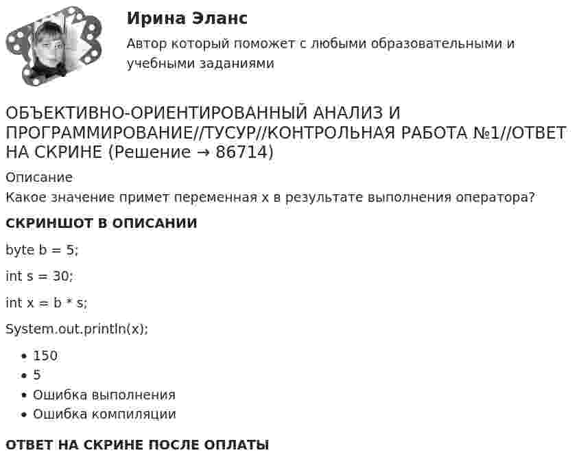     
            Описание
            Какое значение примет переменная x в результате выполнения оператора?СКРИНШОТ В ОПИСАНИИbyte b = 5;int s = 30;int x = b * s;System.out.println(x);1505Ошибка выполненияОшибка компиляцииОТВЕТ НА СКРИНЕ ПОСЛЕ ОПЛАТЫ   
            
            
            ОБЪЕКТИВНО-ОРИЕНТИРОВАННЫЙ АНАЛИЗ И ПРОГРАММИРОВАНИЕ//ТУСУР//КОНТРОЛЬНАЯ РАБОТА №1//ОТВЕТ НА СКРИНЕОБЪЕКТИВНО-ОРИЕНТИРОВАННЫЙ АНАЛИЗ И ПРОГРАММИРОВАНИЕ//ТУСУР//КОНТРОЛЬНАЯ РАБОТА №1//ОТВЕТ НА СКРИНЕОбъективность и закономерность всех процессов так или иначе связаны с основой человеческой и общественной деятельности: потребностями и интересами субъектов, разнообразных по видам общественных формирований. Интересы, во-первых, выступают источникамиобъективные и субъективные показатели инновационного развитияОбъективные, существенные, устойчивые связи между составными компонентами процесса обучения, которые носят преимущественно вероятностно-статистический характер и проявляются как тенденции, – это … обучения Объективные факторы, провоцирующие развитие конфликтов, обстоятельства, которые привели к столкновению двух сторон, – это … конфликтаОбъективный управленческий контроль возможен только при наличии …ОБЪЕКТИВНО-ОРИЕНТИРОВАННЫЙ АНАЛИЗ И ПРОГРАММИРОВАНИЕ//ТУСУР//КОНТРОЛЬНАЯ РАБОТА №1//ОТВЕТ НА СКРИНЕОБЪЕКТИВНО-ОРИЕНТИРОВАННЫЙ АНАЛИЗ И ПРОГРАММИРОВАНИЕ//ТУСУР//КОНТРОЛЬНАЯ РАБОТА №1//ОТВЕТ НА СКРИНЕОБЪЕКТИВНО-ОРИЕНТИРОВАННЫЙ АНАЛИЗ И ПРОГРАММИРОВАНИЕ//ТУСУР//КОНТРОЛЬНАЯ РАБОТА №1//ОТВЕТ НА СКРИНЕОБЪЕКТИВНО-ОРИЕНТИРОВАННЫЙ АНАЛИЗ И ПРОГРАММИРОВАНИЕ//ТУСУР//КОНТРОЛЬНАЯ РАБОТА №1//ОТВЕТ НА СКРИНЕОБЪЕКТИВНО-ОРИЕНТИРОВАННЫЙ АНАЛИЗ И ПРОГРАММИРОВАНИЕ//ТУСУР//КОНТРОЛЬНАЯ РАБОТА №1//ОТВЕТ НА СКРИНЕОБЪЕКТИВНО-ОРИЕНТИРОВАННЫЙ АНАЛИЗ И ПРОГРАММИРОВАНИЕ//ТУСУР//КОНТРОЛЬНАЯ РАБОТА №1//ОТВЕТ НА СКРИНЕОБЪЕКТИВНО-ОРИЕНТИРОВАННЫЙ АНАЛИЗ И ПРОГРАММИРОВАНИЕ//ТУСУР//КОНТРОЛЬНАЯ РАБОТА №1//ОТВЕТ НА СКРИНЕ