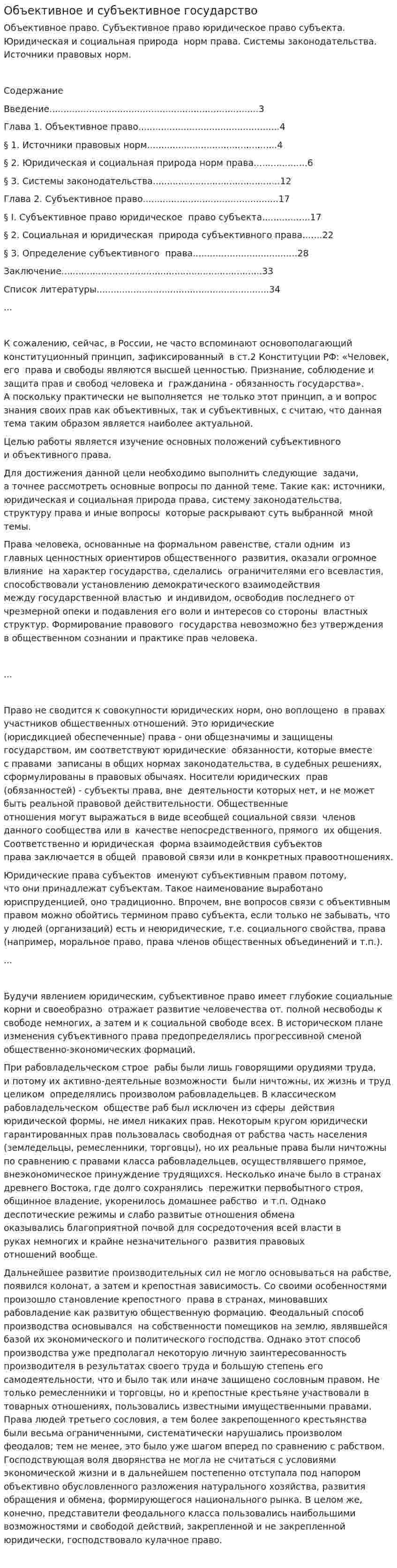 Объективное и субъективное государство