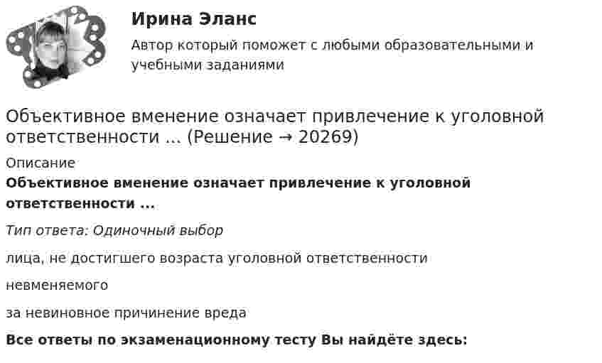      
          Описание
          Объективное вменение означает привлечение к уголовной ответственности ...Тип ответа: Одиночный выборлица, не достигшего возраста уголовной ответственностиневменяемогоза невиновное причинение вредаВсе ответы по экзаменационному тесту Вы найдёте здесь:   
            
            
            Объективная оценка экономического прошлого страны с помощью системы национальных счетов (СНС), на основе которой можно вырабатывать действенную экономическую политику, называется …Объективное вменение означает привлечение к уголовной ответственности ...Объективной основой формирования мировой экономики на современном этапе выступает …ОБЪЕКТИВНО-ОРИЕНТИРОВАННЫЙ АНАЛИЗ И ПРОГРАММИРОВАНИЕ//ТУСУР//КОНТРОЛЬНАЯ РАБОТА №1//ОТВЕТ НА СКРИНЕОБЪЕКТИВНО-ОРИЕНТИРОВАННЫЙ АНАЛИЗ И ПРОГРАММИРОВАНИЕ//ТУСУР//КОНТРОЛЬНАЯ РАБОТА №1//ОТВЕТ НА СКРИНЕОБЪЕКТИВНО-ОРИЕНТИРОВАННЫЙ АНАЛИЗ И ПРОГРАММИРОВАНИЕ//ТУСУР//КОНТРОЛЬНАЯ РАБОТА №1//ОТВЕТ НА СКРИНЕОБЪЕКТИВНО-ОРИЕНТИРОВАННЫЙ АНАЛИЗ И ПРОГРАММИРОВАНИЕ//ТУСУР//КОНТРОЛЬНАЯ РАБОТА №1//ОТВЕТ НА СКРИНЕОбъединение нескольких квартир с лестничной клеткой, называется:Объединение «Продимпорт» обратилось в арбитражный суд Тюменской области с исковым заявлением к товариществу «Сигма» и Тюменскому объединению «Запсибпродторг» о взыскании 2 мил. Руб., недоплаченных «Сигмой» по счету за импортный сок по мотиву завышения цены.Объединение ресурсов в процессе создания виртуального офиса проекта характеризуется … независимостью.Объединение страховщиков (перестраховщиков), созданное на основе договора простого товарищества для осуществления совместной деятельности без образования юридического лица в целях обеспечения финансовой устойчивости страховых операций по отдельным Объединение фирм, сходных между собой по ключевым конкурентным характеристикам и отличающихся по ним от других фирм отрасли или рынка, называется Объединение фирм, сходных между собой по ключевым конкурентным  характеристикам и отличающихся по ним от других фирм отрасли или рынка, – это …… объединяет в одном полисе риски пожара, кражи, стихийных бедствий, аварий