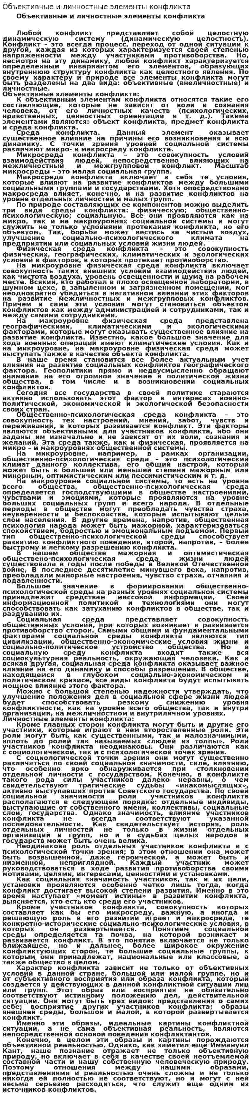 Объективные и личностные элементы конфликта