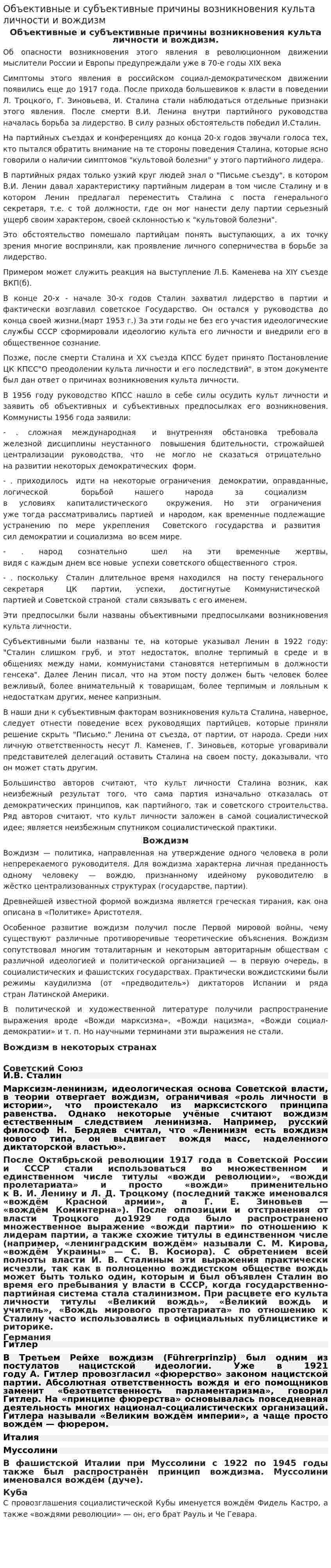 Объективные и субъективные причины возникновения культа личности и вождизм