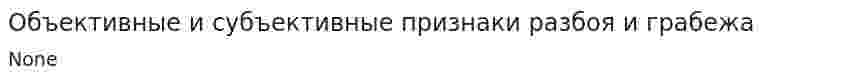Объективные и субъективные признаки разбоя и грабежа. 2