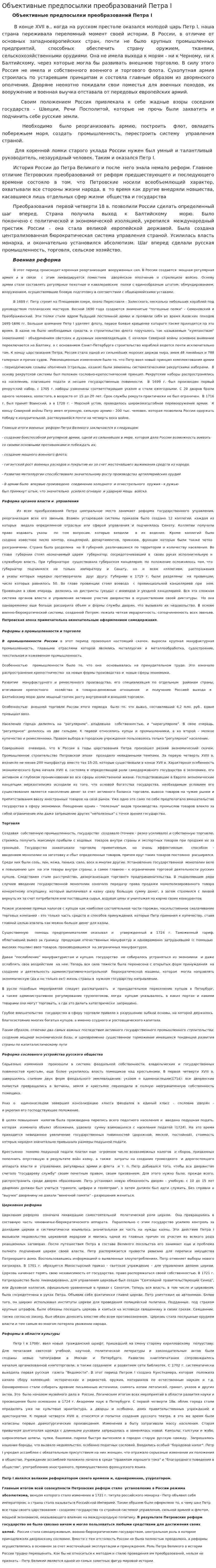 Объективные предпосылки преобразований Петра I